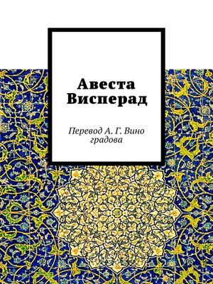 cover image of Авеста Висперад. Перевод А. Г. Виноградова